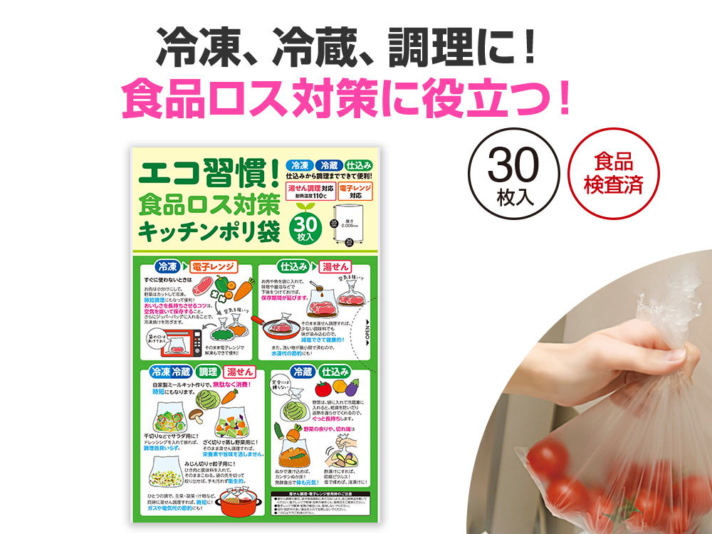 エコ習慣!食品ロス対策キッチンポリ袋(30枚入)