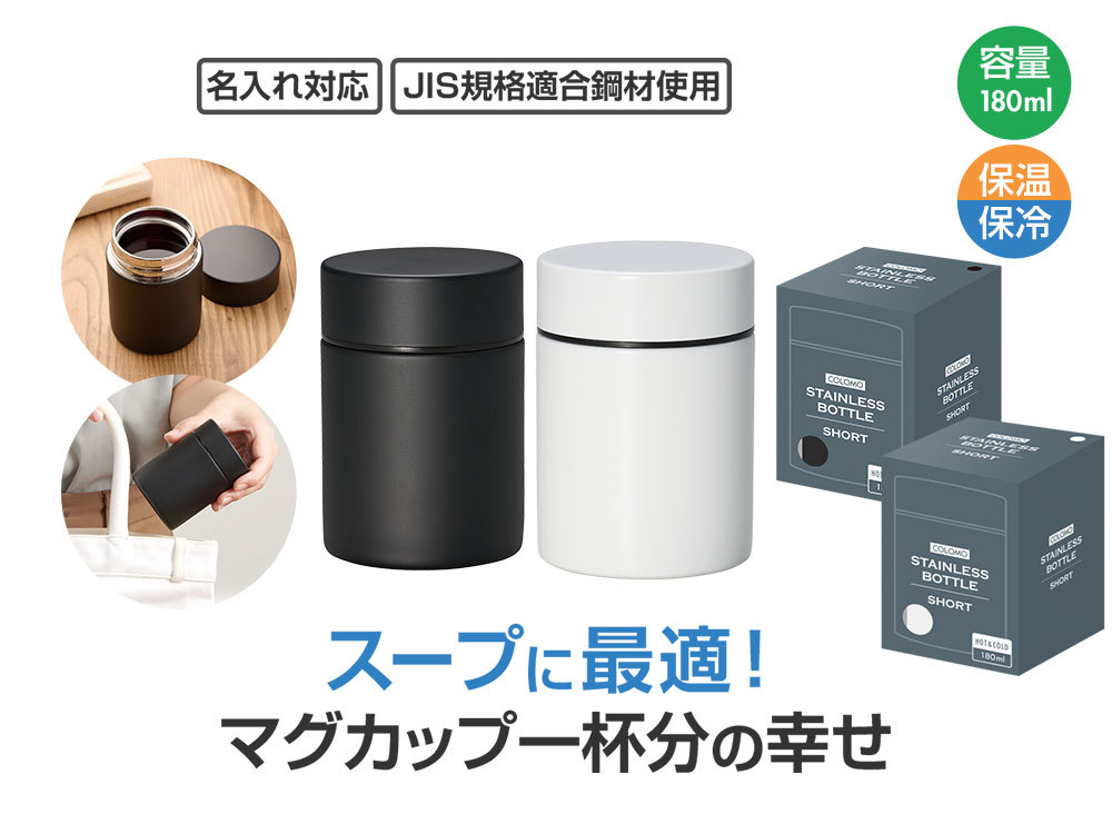 カラモ 真空ステンレスボトルショート 180ml