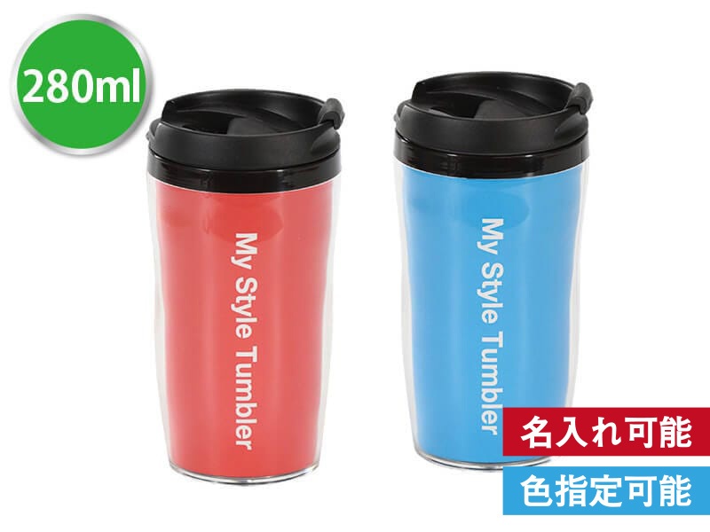 MYスタイルタンブラー280ml