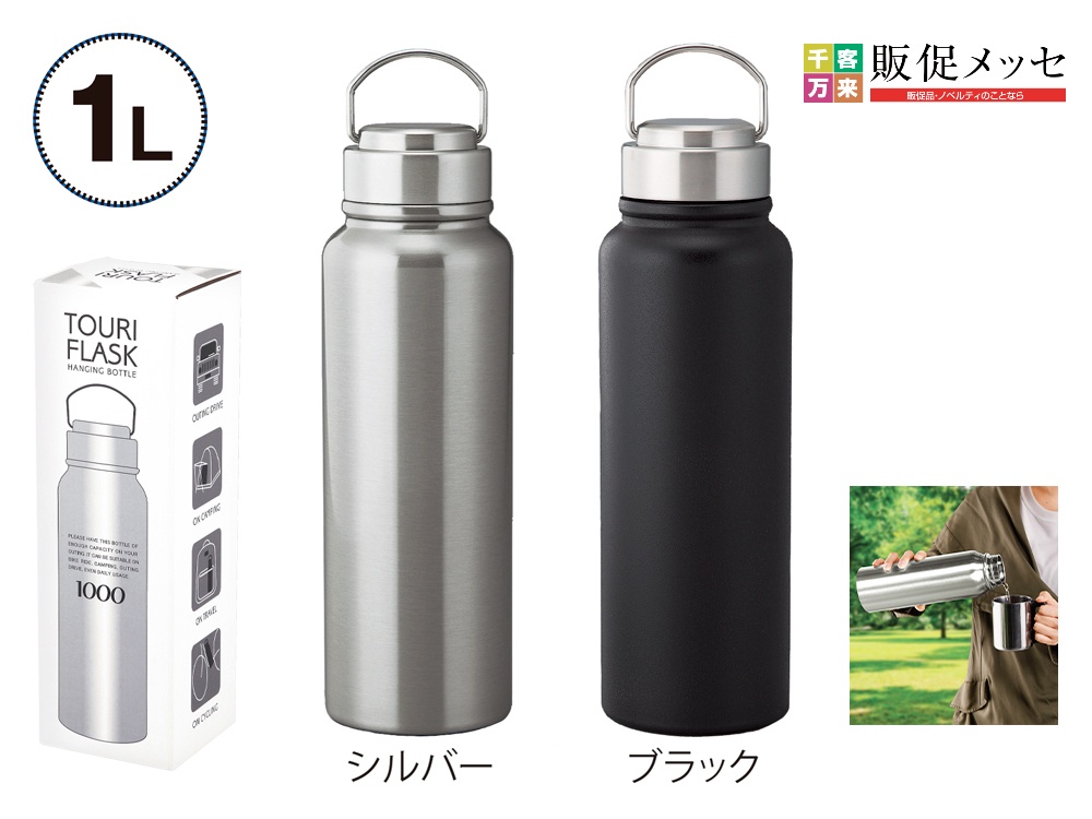 トゥーリフラスク・真空二重ステンレスボトル 1L（ハンドル付き）