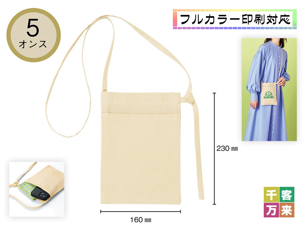 5オンス・厚手ポケット付きコットンサコッシュ