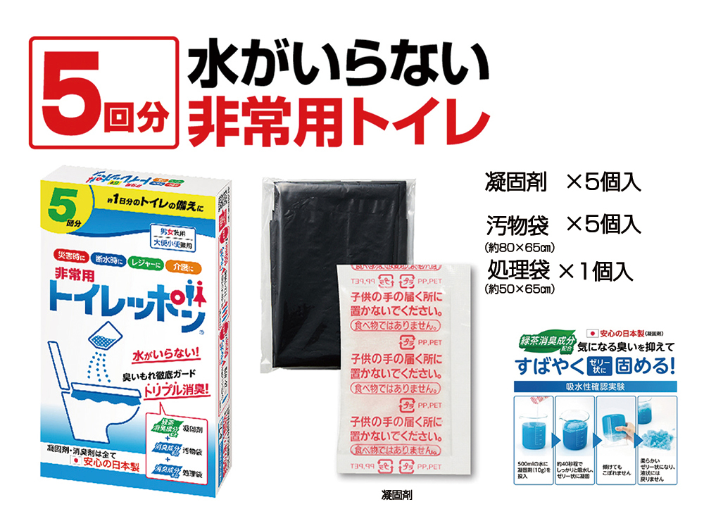 非常用トイレッポン5回分