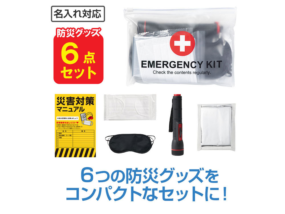 エマージェンシー6点キット