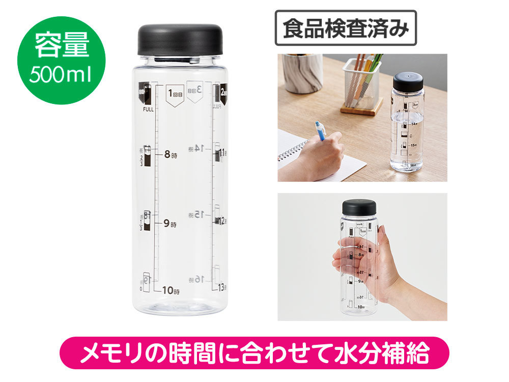 脱水症対策 時間メモリ付きボトル 500ml