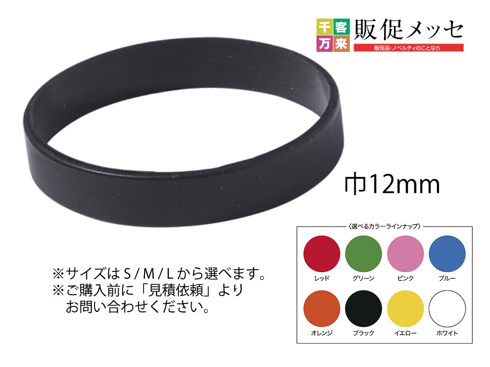 シリコンリストバンド（巾12mm、1色名入れ込）
