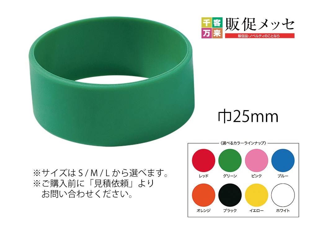シリコンリストバンド(巾25mm、1色名入れ込)