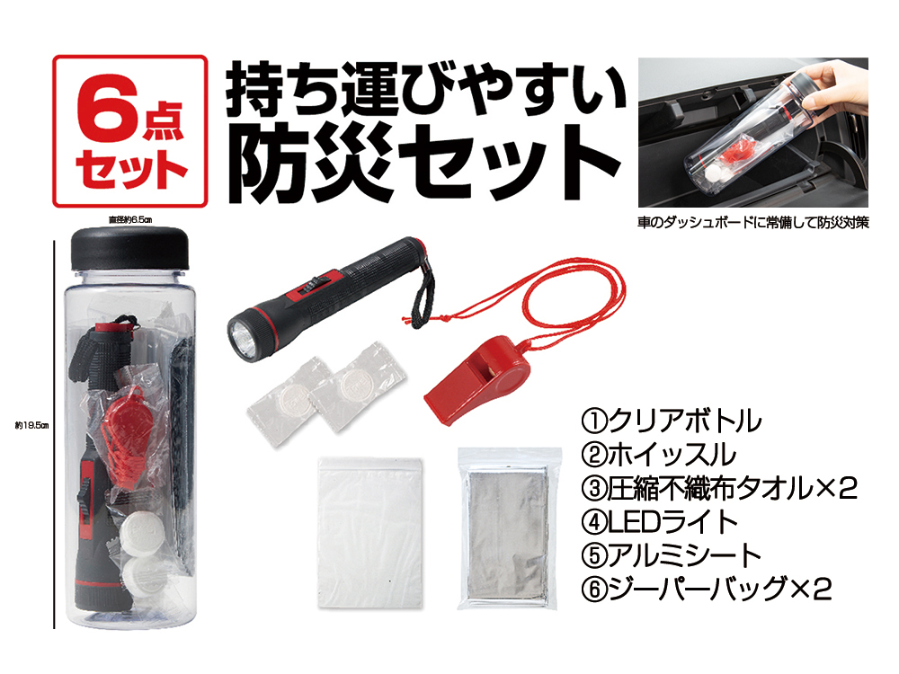 スリムな防災ボトル お役立ち6点セット