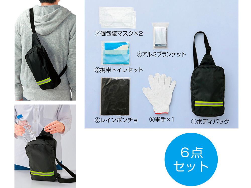 備えて安心 避難持ち出しセット