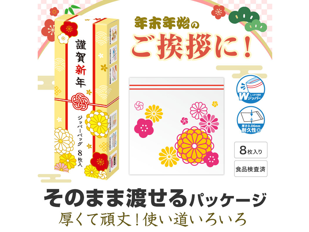 謹賀新年 ジッパーバッグ(8枚入り)