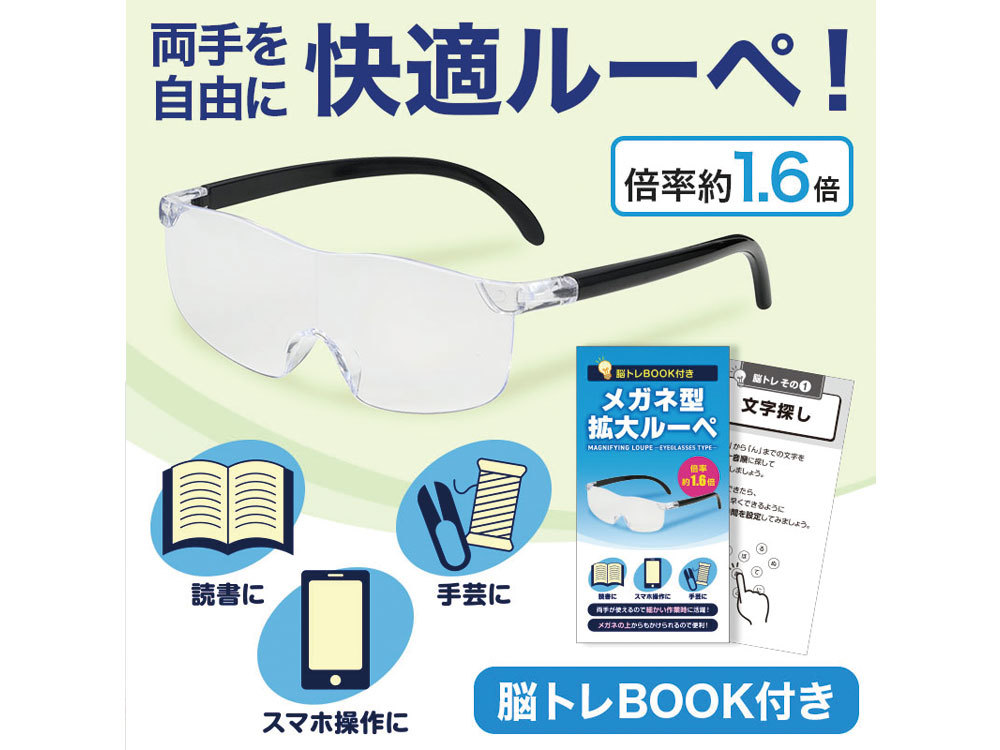 脳トレBOOK付き メガネ型拡大ルーペ