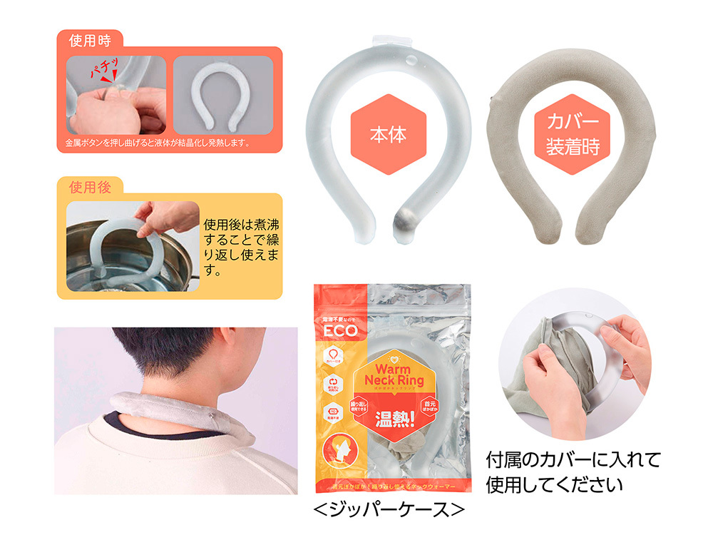 ぽかぽかネックリング