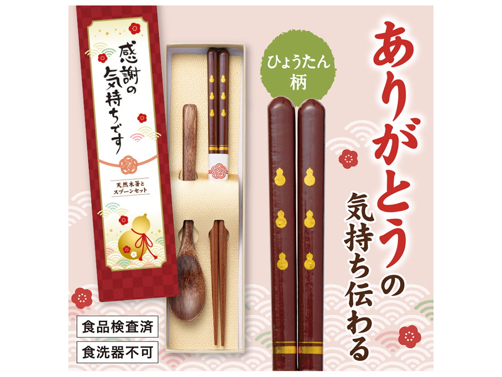 感謝の気持ちです 天然木箸とスプーンセット