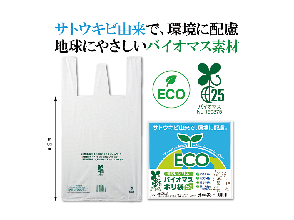 地球にやさしい!バイオマス25%ポリ袋(5枚入り)