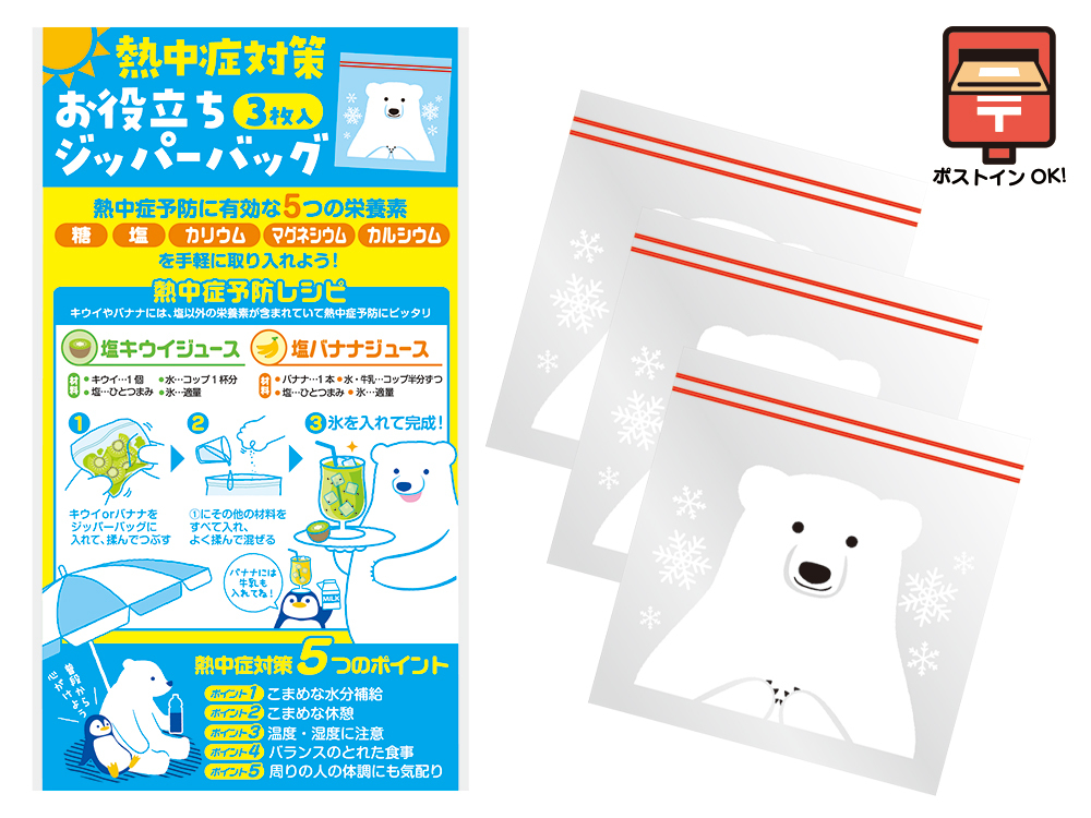 熱中症対策 お役立ちジッパーバッグ（3枚入）