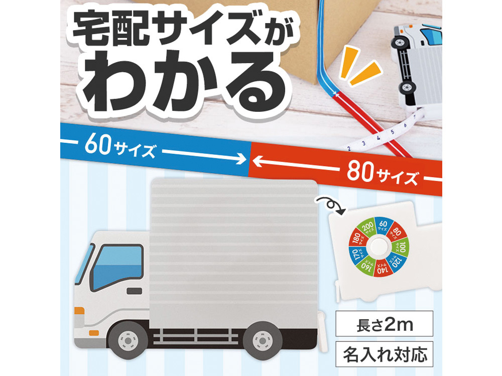 一目で宅配サイズがわかる!トラック型メジャー