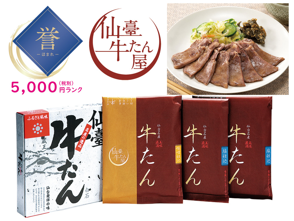 【誉】【宮城】仙臺牛たん屋 牛たん焼き(しお味・みそ味)