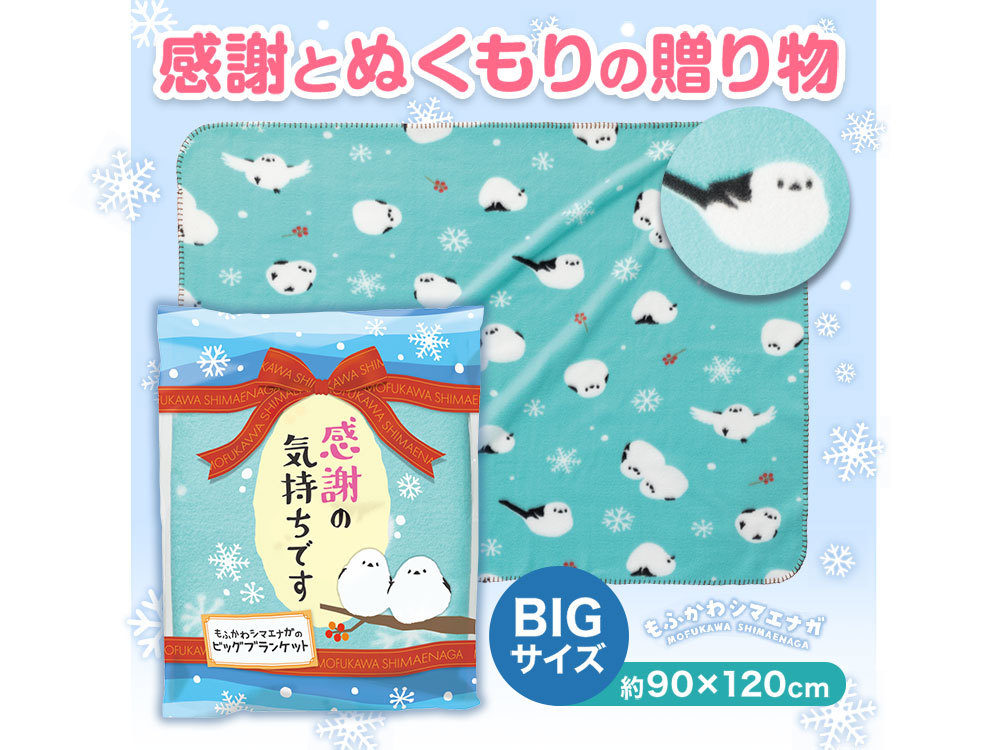 感謝の気持ちです もふかわシマエナガのビッグブランケット