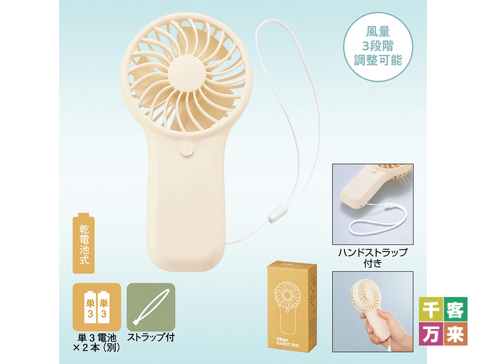 ポータブルハンディファン（ハンドストラップ付き）