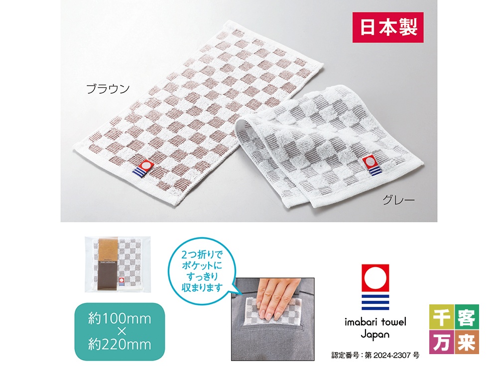 今治チェックポケットタオルハンカチ