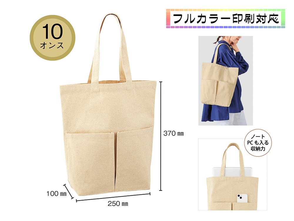 10オンス・厚生地2ポケットコットントート(マチ付)