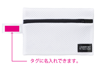 マスク専用洗濯ポーチ