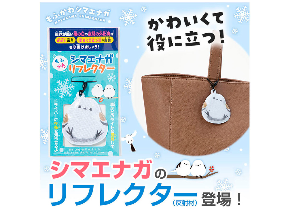 もふかわシマエナガ リフレクター