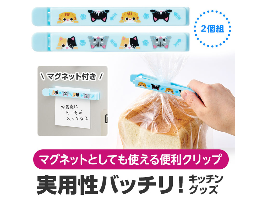 猫日和 マグネット付きフードクリップ(2個組)