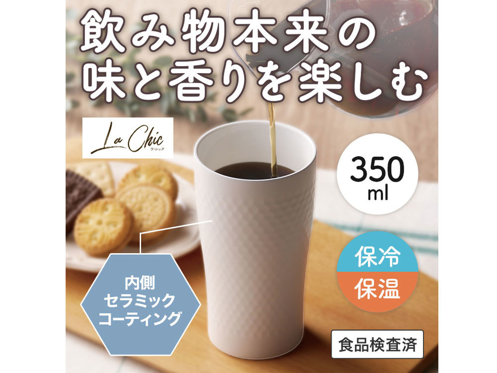 ラ・シック セラミックコート真空ステンレスタンブラー 350ml ホワイト