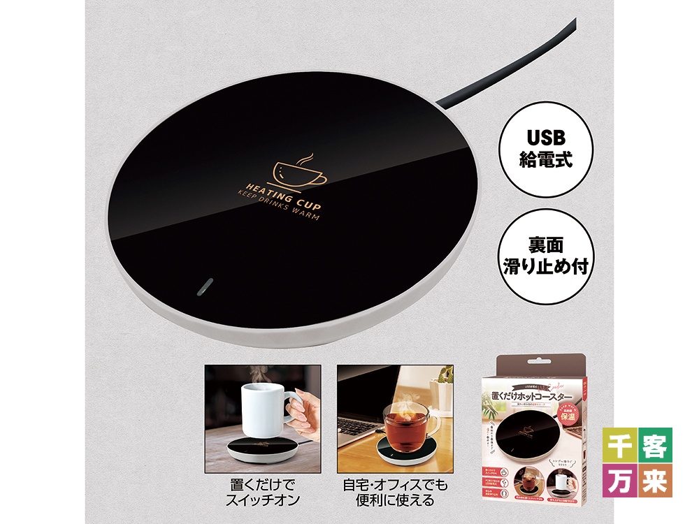 置くだけホットコースター