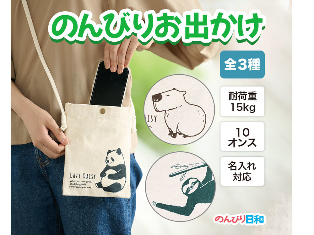 のんびり日和 コットンスマホサコッシュ