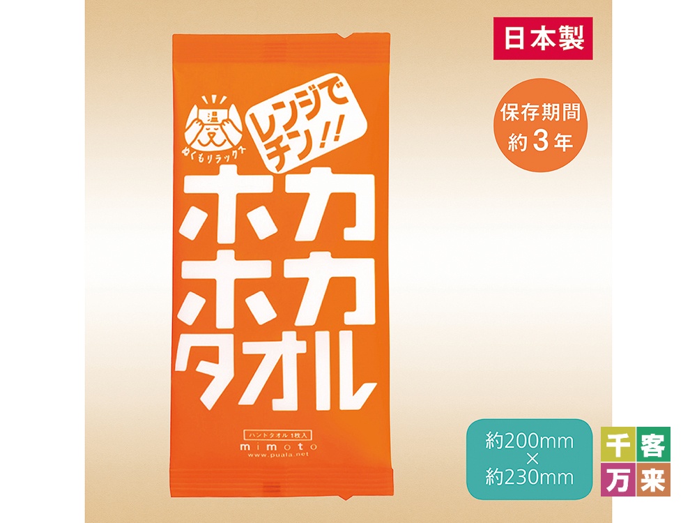 レンジでチン!ホカホカタオル