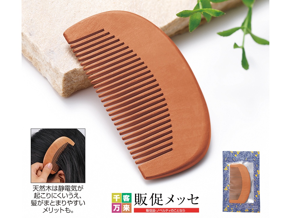 ナチュラルウッド・コンパクトコーム(ジッパーケース入り)