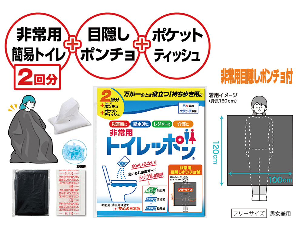 非常用トイレッポン2回分(目隠しポンチョ・ポケットティッシュ付き)