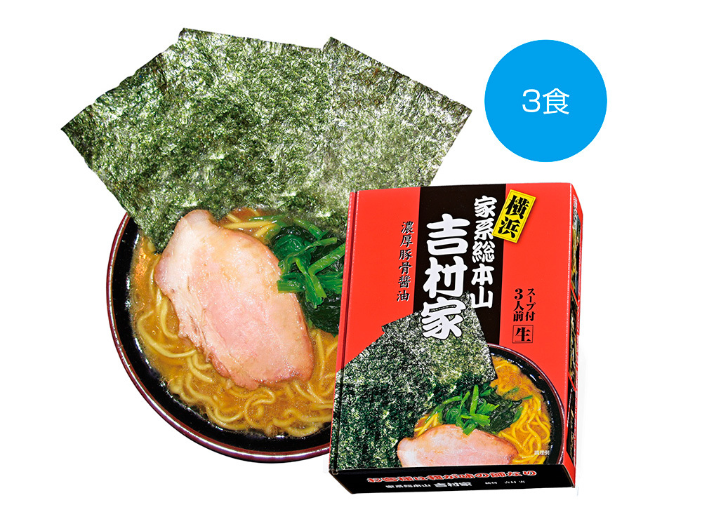 横浜 家系総本山「吉村家」濃厚豚骨醤油ラーメン 3食