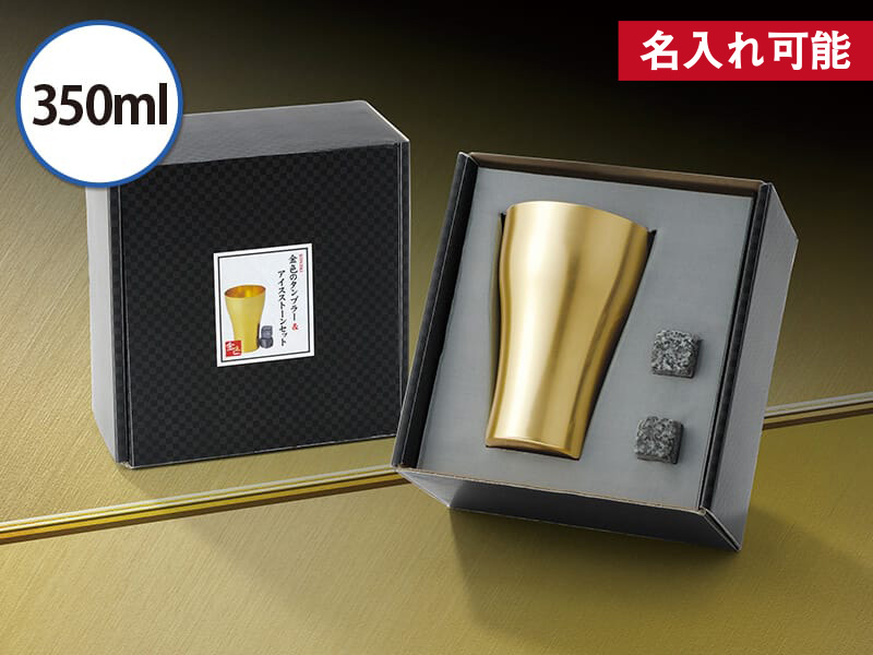 金色(こんじき)のタンブラー＆アイスストーンセット