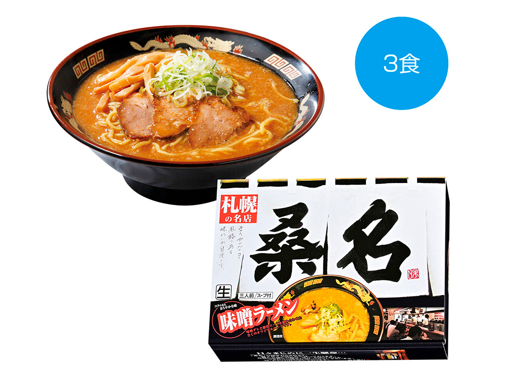 札幌の名店「桑名」味噌ラーメン 3食