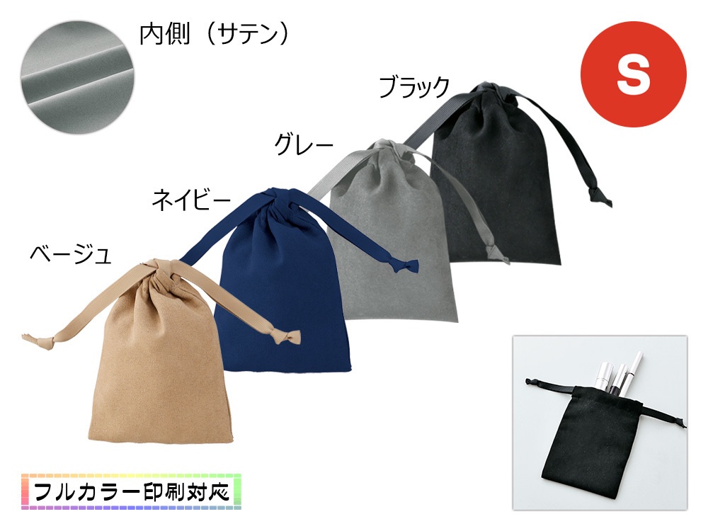 スウェードスタイル巾着(S)