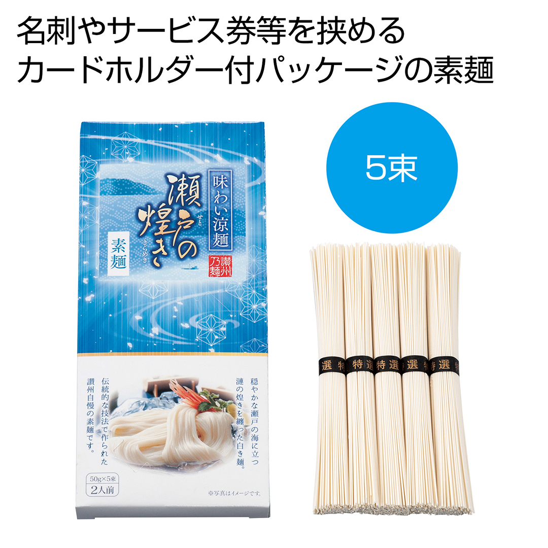 味わい涼麺 瀬戸の煌めき素麺5束