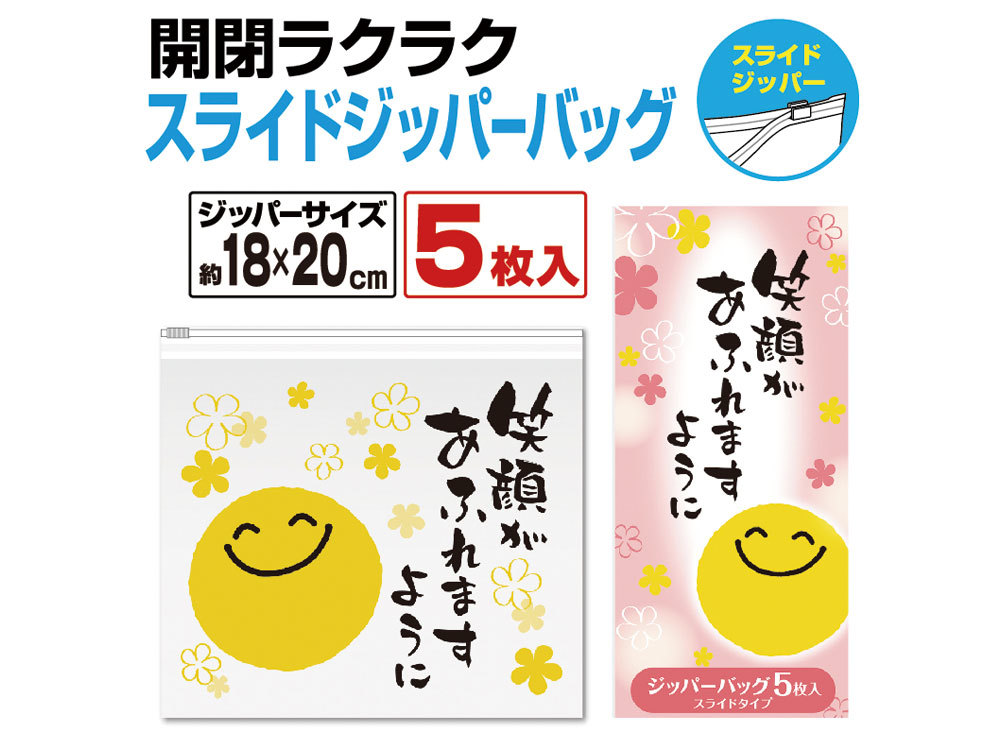 笑顔があふれますように スライドジッパーバッグ(5枚入り)