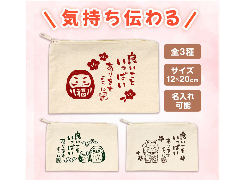 良いこといっぱいありますように コットンワイドポーチ