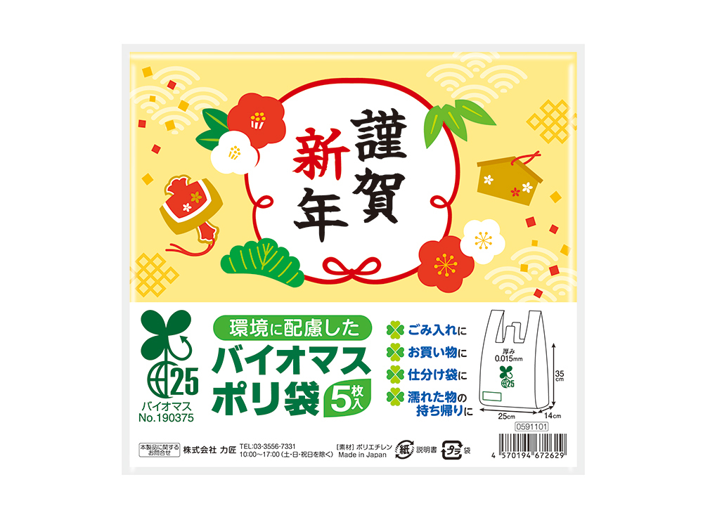 謹賀新年 バイオマス25%ポリ袋(5枚入り)