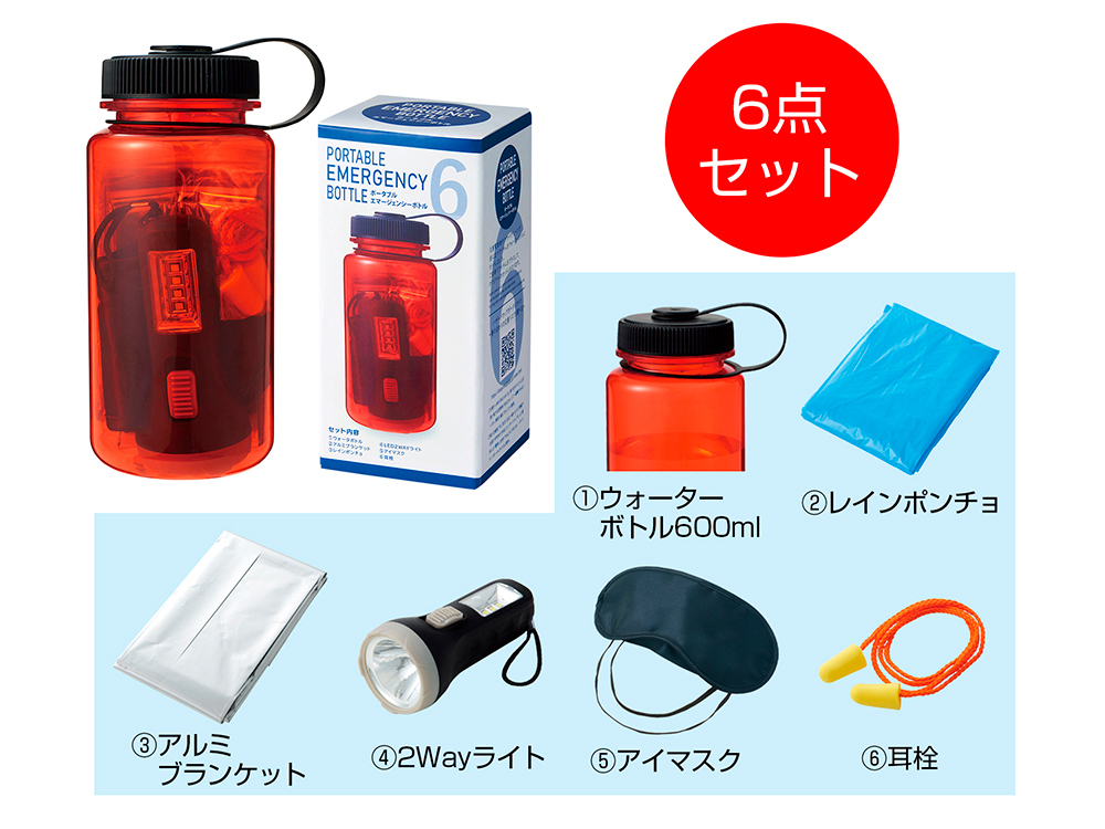 ポータブルエマージェンシーボトル