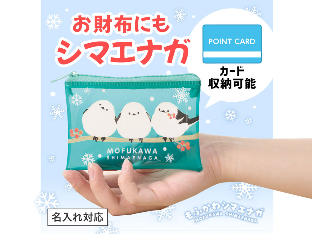 もふかわシマエナガ ミニウォレットポーチ