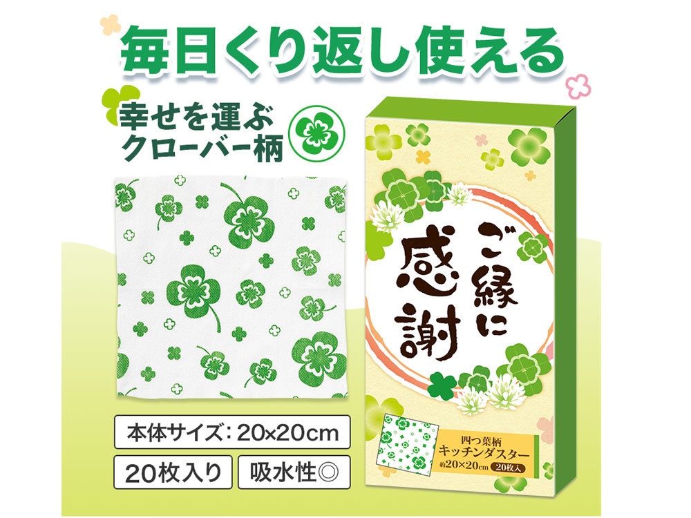 ご縁に感謝 キッチンダスター(20枚入り)