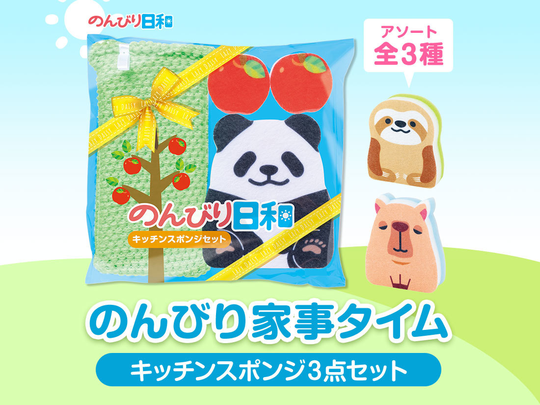 のんびり日和 キッチンスポンジセット