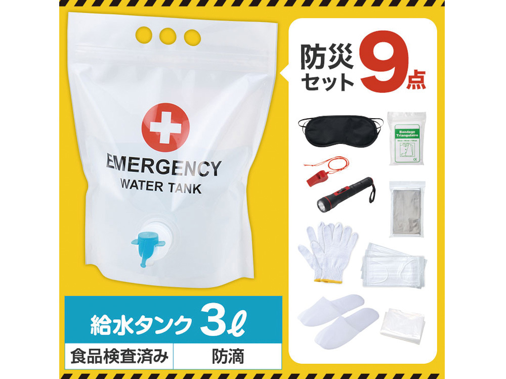 コック付き給水タンクに入った防災 9点セット
