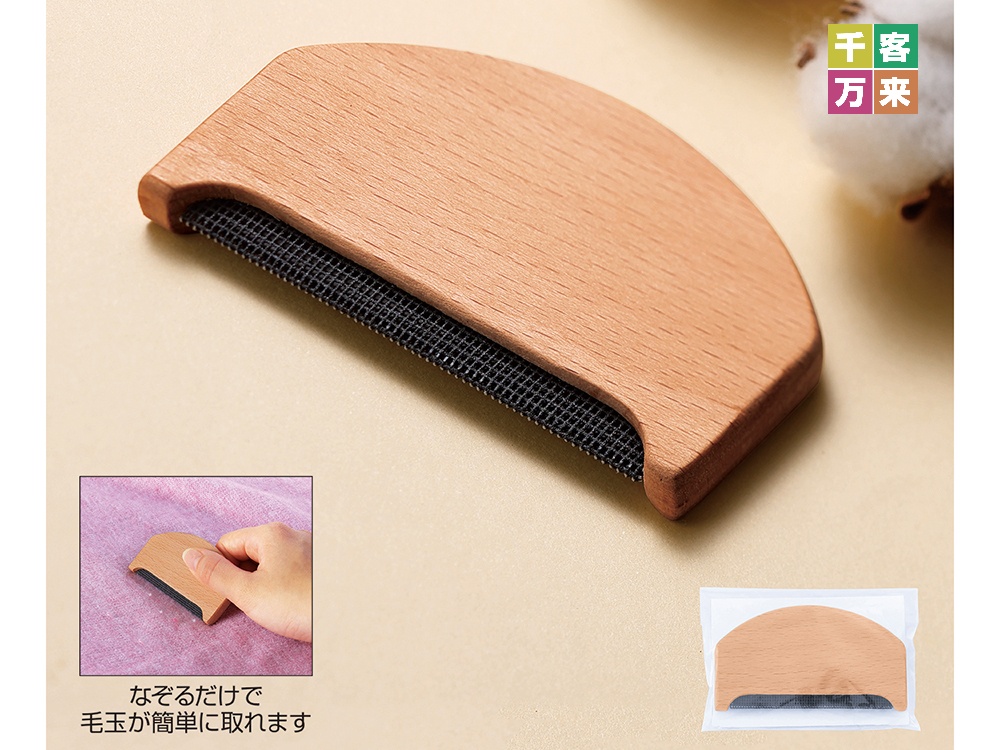 ウッド毛玉クリーナー