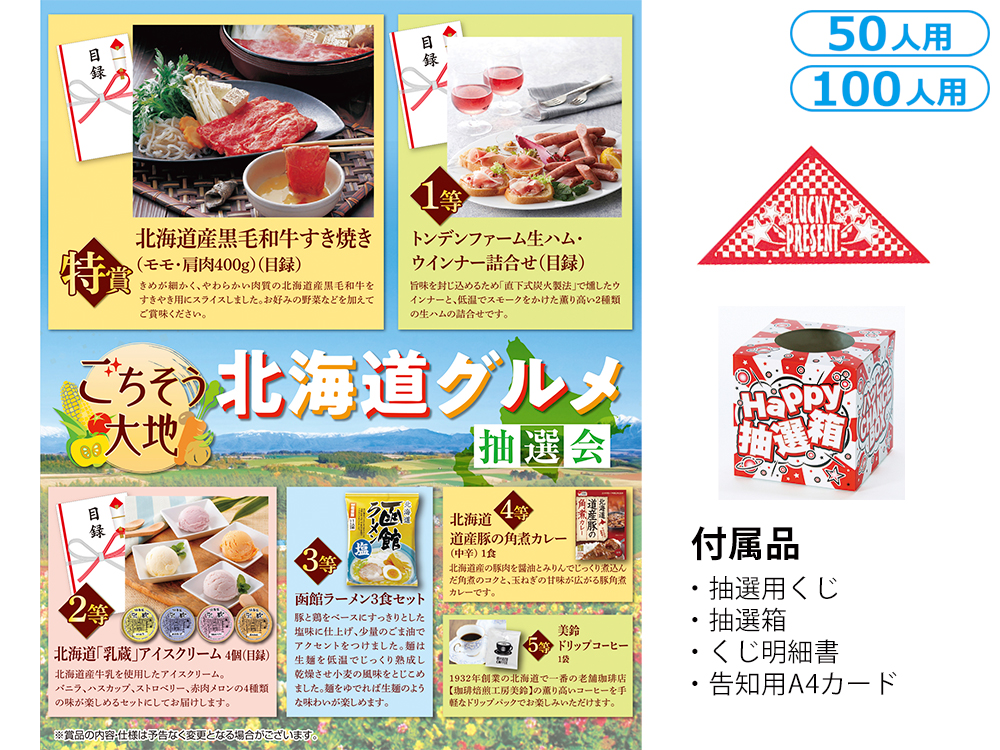 ごちそう大地 北海道グルメ抽選会