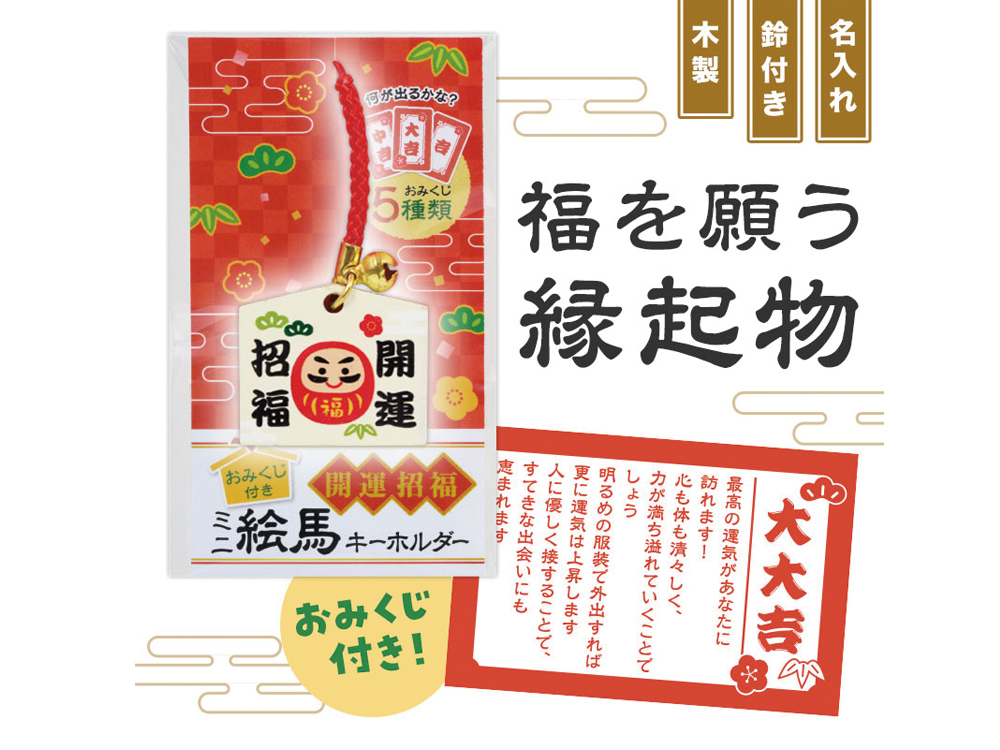 おみくじ付き 開運招福ミニ絵馬キーホルダー