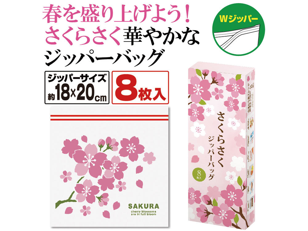 さくらさく ジッパーバッグ(8枚入り)